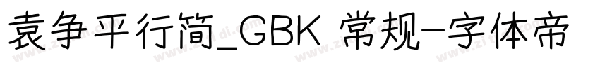 袁争平行简_GBK 常规字体转换